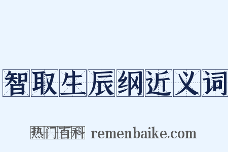 智取生辰纲近义词是什么意思的图片